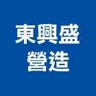 東興盛營造股份有限公司,東興開發,土地開發,土地整合開發