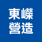 東嶸營造有限公司,台中營造承包廠房
