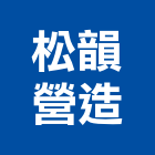 松韻營造有限公司,台中營造工程,浴室止滑工程,集水井工程