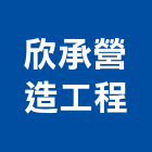 欣承營造工程有限公司,營造工程,浴室止滑工程,集水井工程