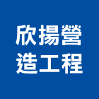 欣揚營造工程股份有限公司
