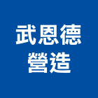 武恩德營造股份有限公司