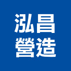 泓昌營造有限公司