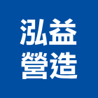 泓益營造股份有限公司