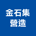金石集營造有限公司