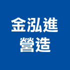 金泓進營造有限公司