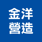 金洋營造有限公司,台南丙等綜合營造業,營造業