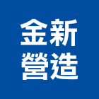 金新營造有限公司,新北營造用機械設備租賃,租賃