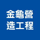 金龜營造工程有限公司,台南工程鷹架,大樓鋼管鷹架,建築竹鷹架