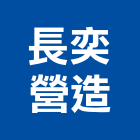 長奕營造股份有限公司