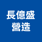 長億盛營造有限公司,長億捲門,防火門捲門,防爆型捲門