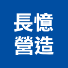 長憶營造有限公司,台中營造工程,浴室止滑工程,集水井工程