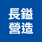 長鎰營造有限公司,高雄營造建築工程,浴室止滑工程,集水井工程