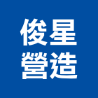 俊星營造有限公司,雲林丙等綜合營造業,營造業