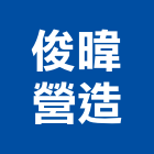 俊暐營造有限公司