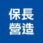 保長營造有限公司,雲林丙等綜合營造業,營造業