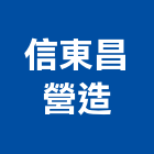 信東昌營造有限公司,雲林丙等綜合營造業,營造業