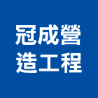 冠成營造工程有限公司