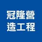 冠隆營造工程有限公司,彰化丙等綜合營造業,營造業
