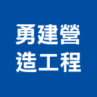 勇建營造工程股份有限公司,台中直甲等綜合營造業,營造業
