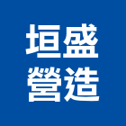 垣盛營造有限公司