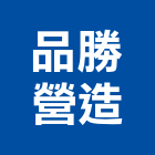 品勝營造有限公司