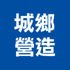 城鄉營造有限公司,台中營造廠