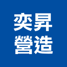 奕昇營造有限公司