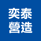 奕泰營造有限公司,嘉義丙等綜合營造業,營造業