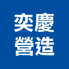 奕慶營造有限公司,新北丙等綜合營造業,營造業