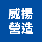 威揚營造股份有限公司,溫泉