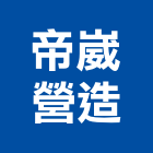 帝崴營造股份有限公司,台中丙等綜合營造業,營造業