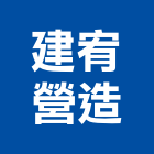 建宥營造有限公司,台中營造施工圖繪製,繪製,施工圖繪製