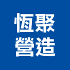 恆聚營造有限公司,台中營造工程,浴室止滑工程,集水井工程