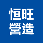 恒旺營造有限公司,屏東營造工事泵浦,水泵浦,真空泵浦