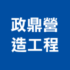 政鼎營造工程有限公司,營造工程,浴室止滑工程,集水井工程