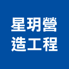 星玥營造工程有限公司,台南工程鷹架,大樓鋼管鷹架,建築竹鷹架
