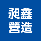 昶鑫營造有限公司,雲林營造業,營造業