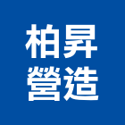 柏昇營造有限公司｜台中丙等產品與施工案例｜台中市