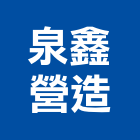 泉鑫營造有限公司,05號