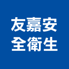 友嘉安全衛生企業有限公司,工安標示,標示牌,標示,室內外標示