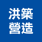 洪築營造有限公司,台北丙等綜合營造業,營造業