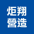 炬翔營造有限公司