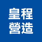 皇程營造股份有限公司