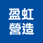 盈虹營造有限公司