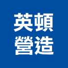 英頓營造有限公司,新北營造用帆布,汽車帆布,防水夾網帆布