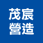 茂宸營造有限公司