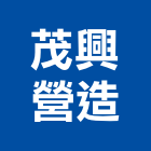 茂興營造有限公司