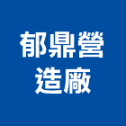 郁鼎營造廠有限公司