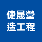 倢晟營造工程有限公司